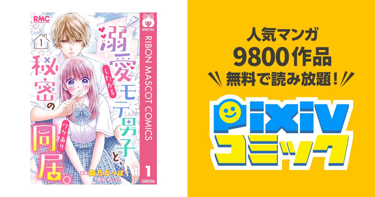 溺愛したがるモテ男子と秘密のワケあり同居 分冊版 pixivコミックストア