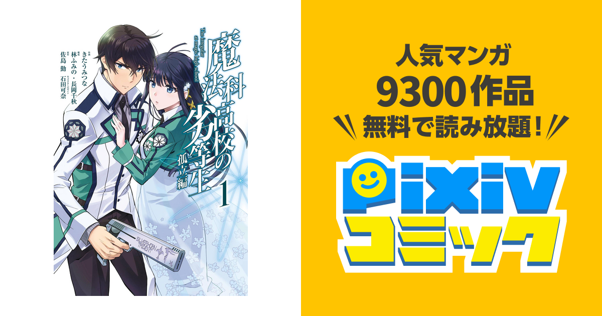 魔法科高校の劣等生 孤立編 pixivコミックストア