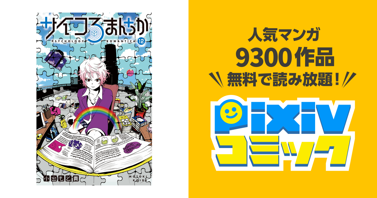 サイコろまんちか 分冊版12 顔面フィードバック仮説ジンクピリチオン効果 pixivコミックストア