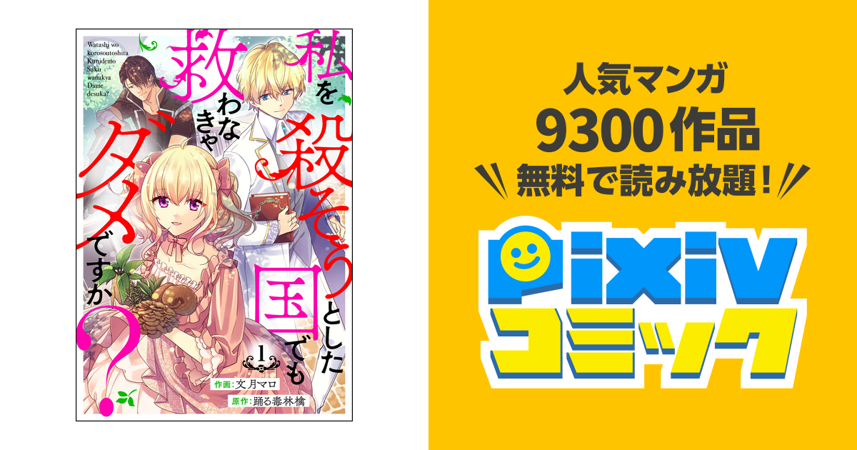 私を殺そうとした国でも救わなきゃダメですか分冊版 第1話 pixivコミックストア