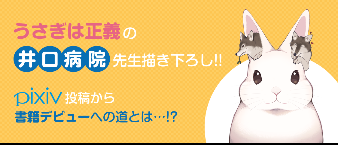 うさぎは正義 の井口病院先生描き下ろし Pixiv投稿から書籍デビューへの道とは