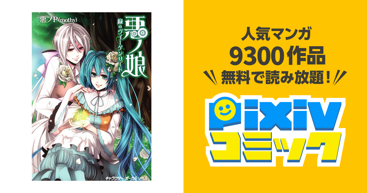 悪ノ娘 緑のヴィーゲンリート【電子限定 書き下ろし短編「黒鳥ノ唄 