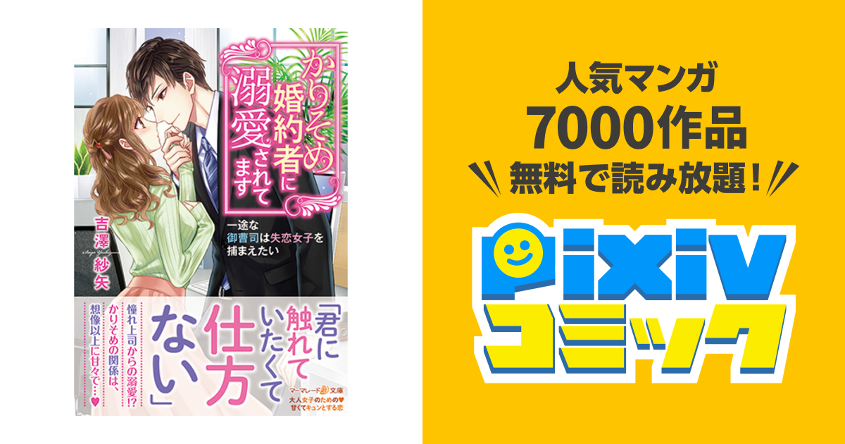 かりそめ婚約者に溺愛されてます～一途な御曹司は失恋女子を捕まえたい ...