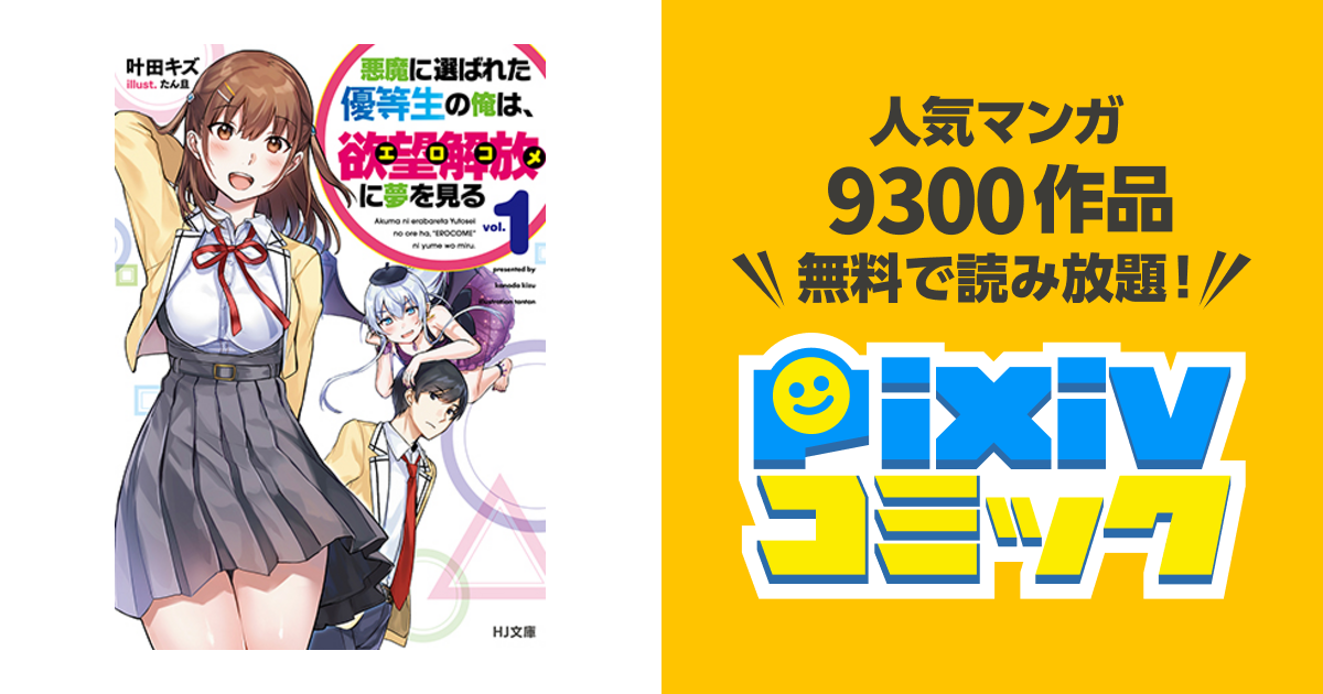 悪魔に選ばれた優等生の俺は、欲望解放〈エロコメ〉に夢を見る - pixivコミック