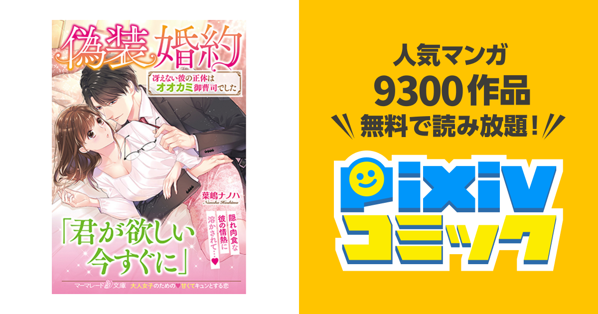 偽装婚約～冴えない彼の正体はオオカミ御曹司でした～ - pixivコミック