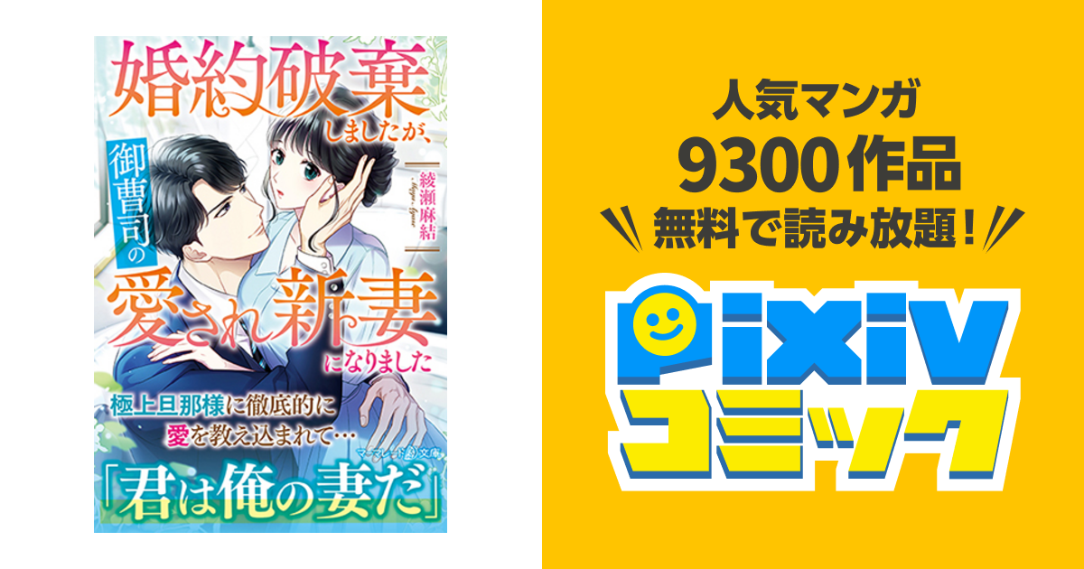 婚約破棄しましたが、御曹司の愛され新妻になりました - pixivコミック