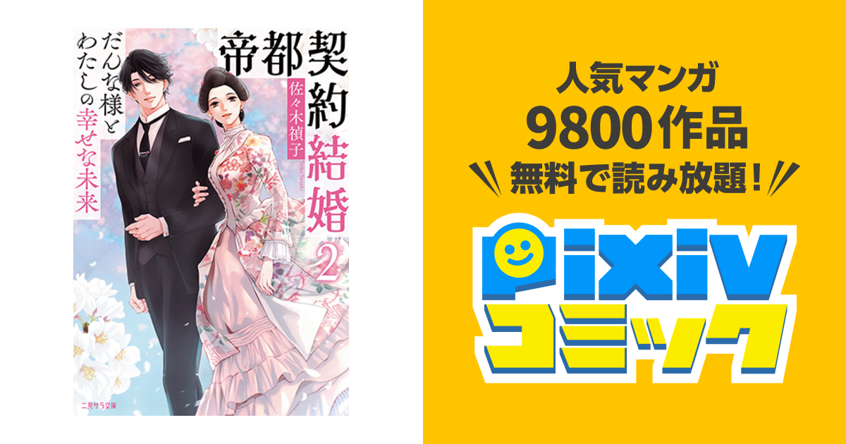 帝都契約結婚① ～だんな様とわたしの幸せな秘密～ 帝都契約結婚 ~だんな様とわたしの幸せな秘密 (二見サラ文庫