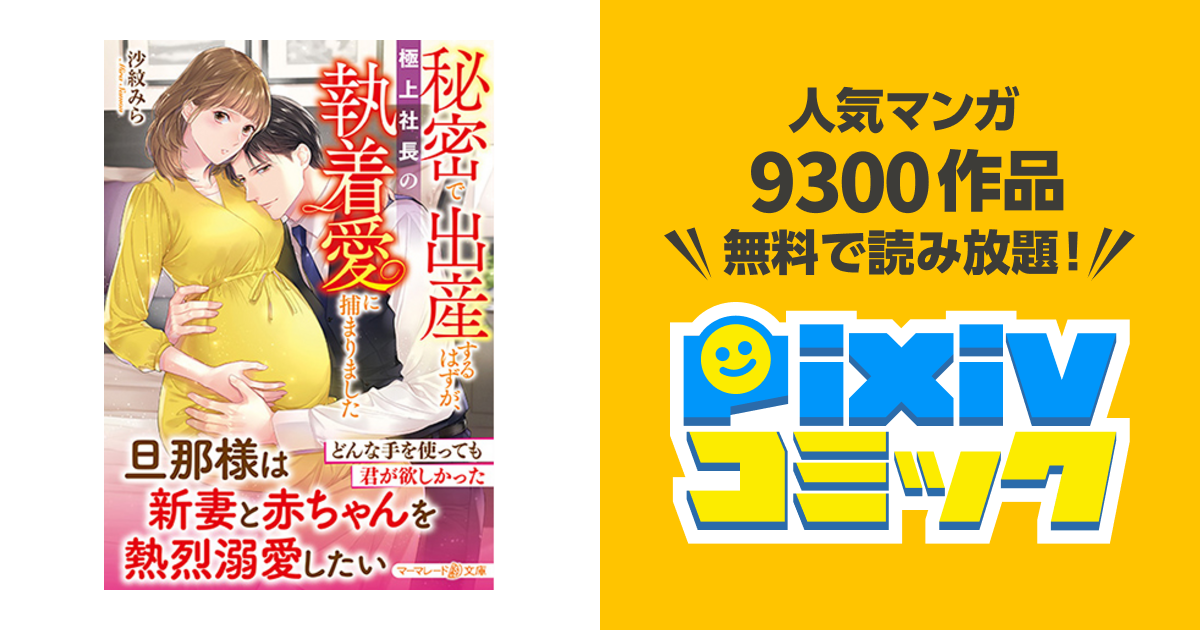 秘密で出産するはずが、極上社長の執着愛に捕まりました - pixivコミック