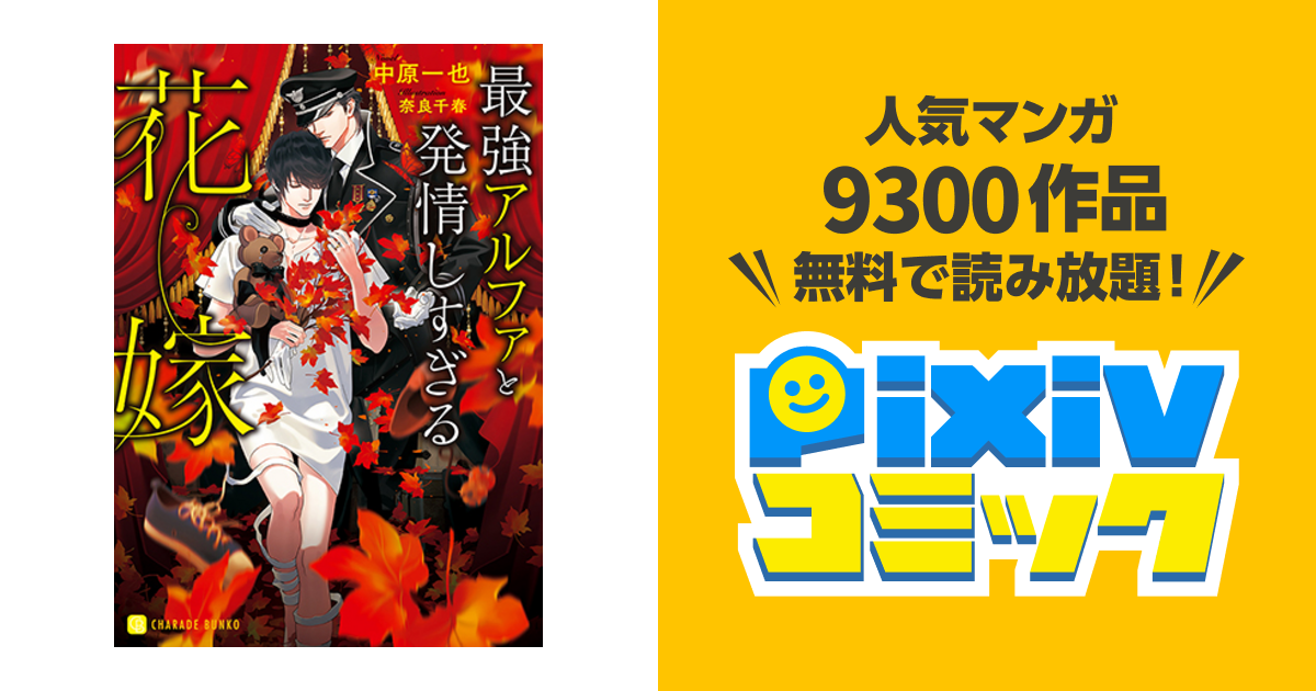 当選品 最強アルファと発情しない花嫁 最強アルファと発情させられた