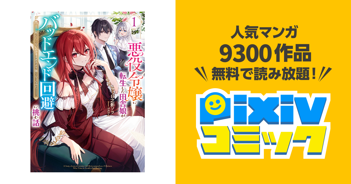 悪役令嬢に転生した田舎娘がバッドエンド回避に挑む話 1 ～死にたく