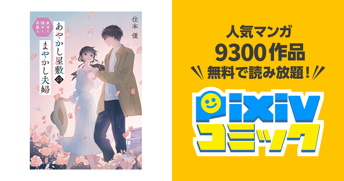 あやかし屋敷のまやかし夫婦 家守と謎めく花盗人 - pixivコミック