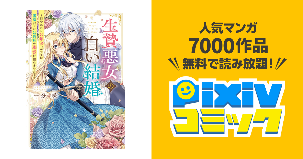 生贄悪女の白い結婚 ～目覚めたら8年後、かつては護衛だった公爵様の 
