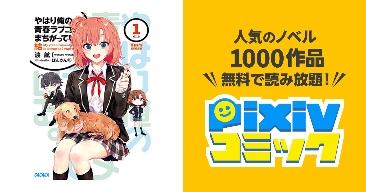 やはり俺の青春ラブコメはまちがっている。 - pixivコミック(ノベル)