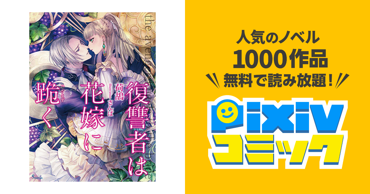 復讐者は花嫁に跪く - pixivコミック(ノベル)