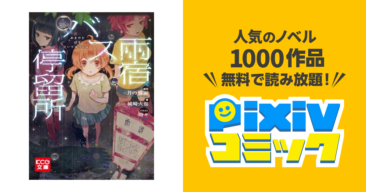 【中古】 雨宿バス停留所/ＫＡＤＯＫＡＷＡ/月の側面 雨宿バス停留所(文庫): 中古 | 月の側面 | 古本の通販ならネットオフ