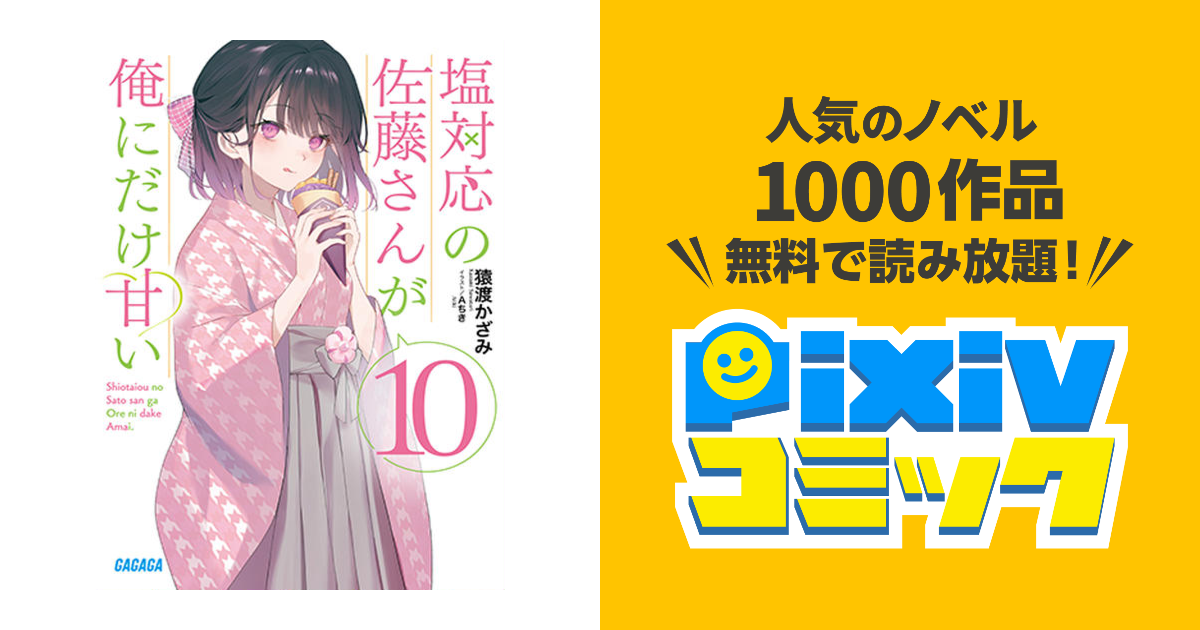塩対応の佐藤さんが俺にだけ甘い - pixivコミック(ノベル) 塩対応の佐藤さんが俺にだけ甘い - pixivコミック(ノベル)