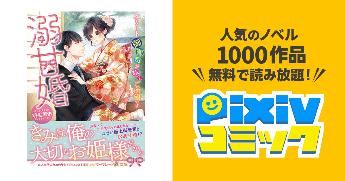 Amazon.co.jp: 溺甘婚～エリート御曹司が私をご所望です
