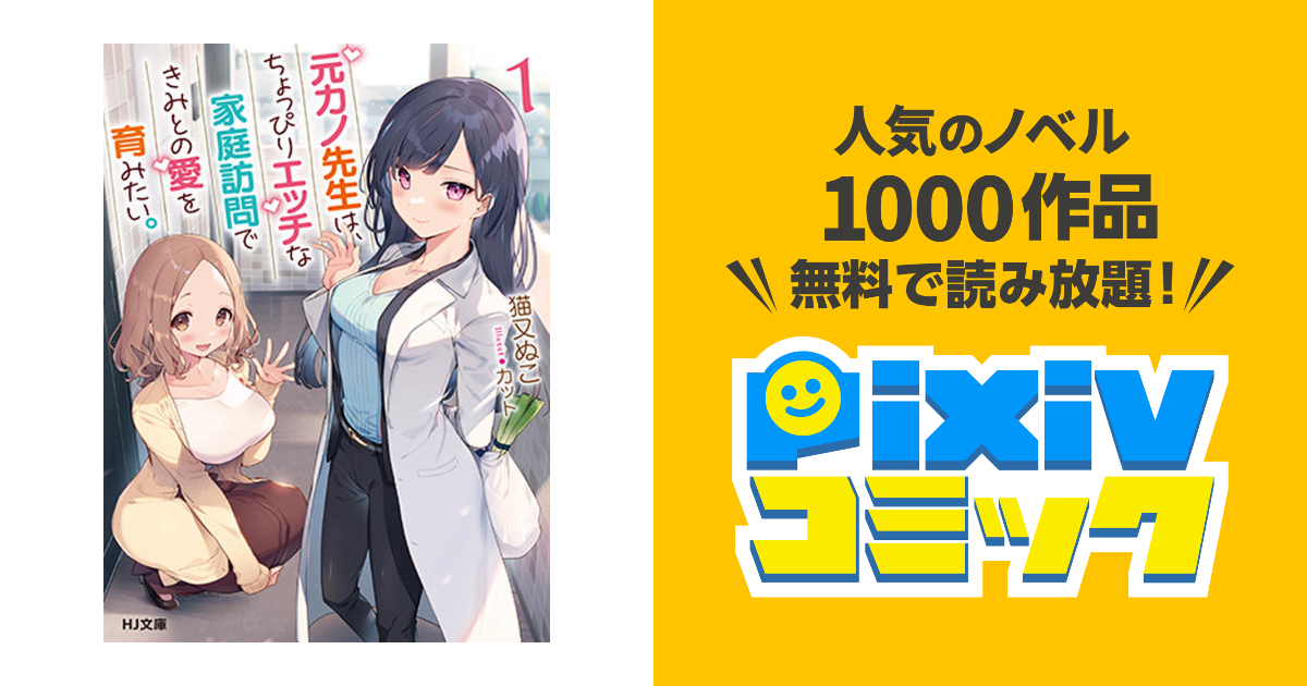 元カノ先生は、ちょっぴりエッチな家庭訪問できみとの愛を育みたい。 1 - pixivコミック(ノベル)