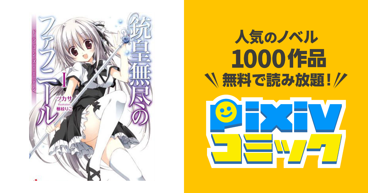 梱枝りこ先生描き下ろし】『銃皇無尽のファフニール』発売記念