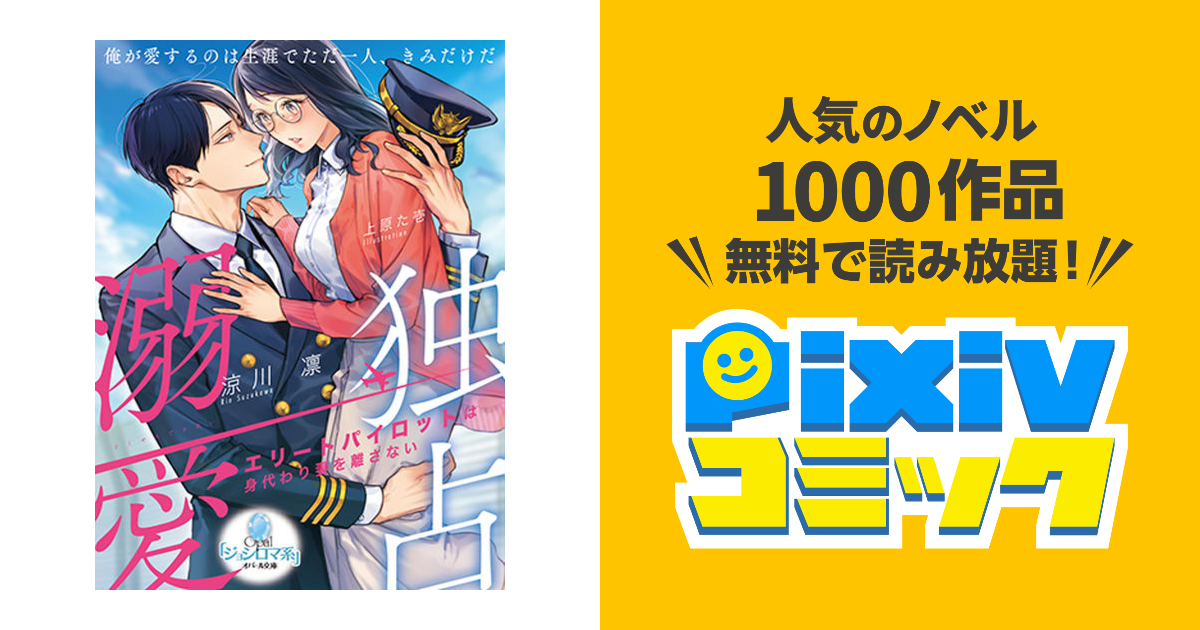 独占溺愛 エリートパイロットは身代わり妻を離さない - pixiv 独占溺愛 エリートパイロットは身代わり妻を離さない - pixiv
