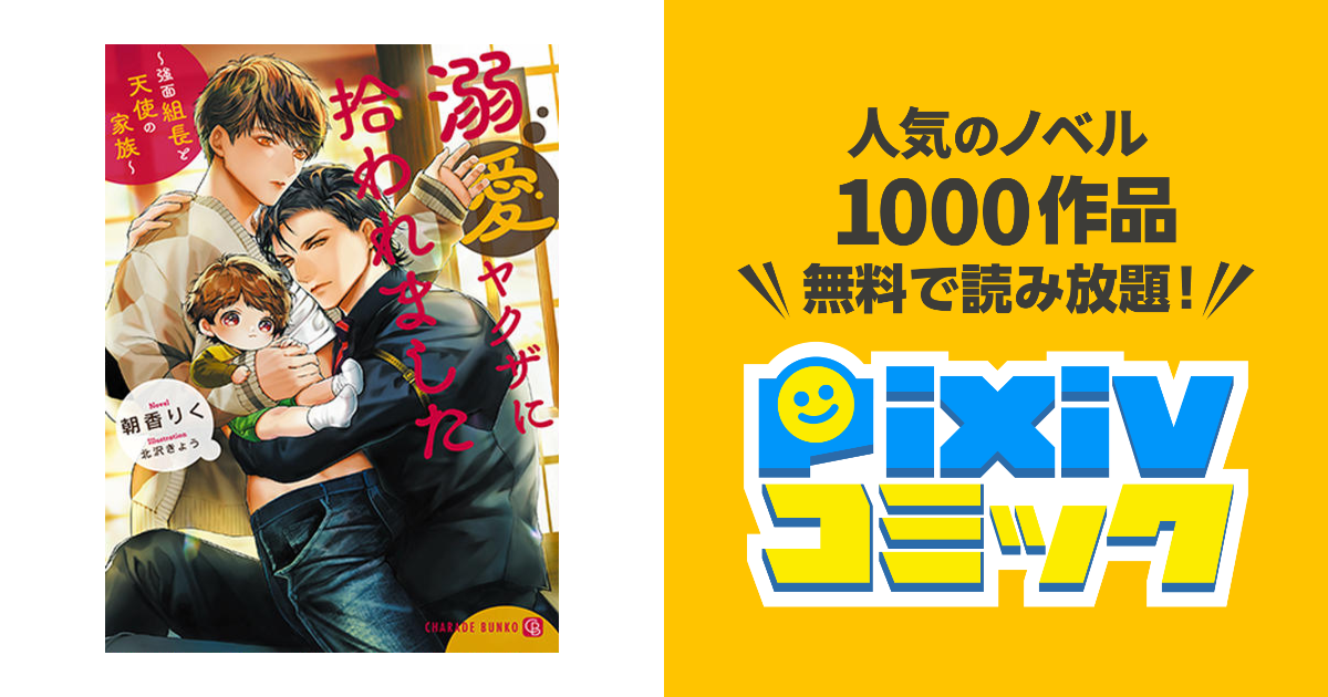 溺愛ヤクザに拾われました ～強面組長と天使の家 サイン本～ 溺愛ヤクザに拾われました ～強面組長と天使の家族～ | ホーリン