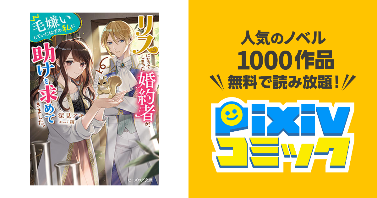 Amazon.co.jp: リスになってしまった婚約者が、毛嫌いしていた