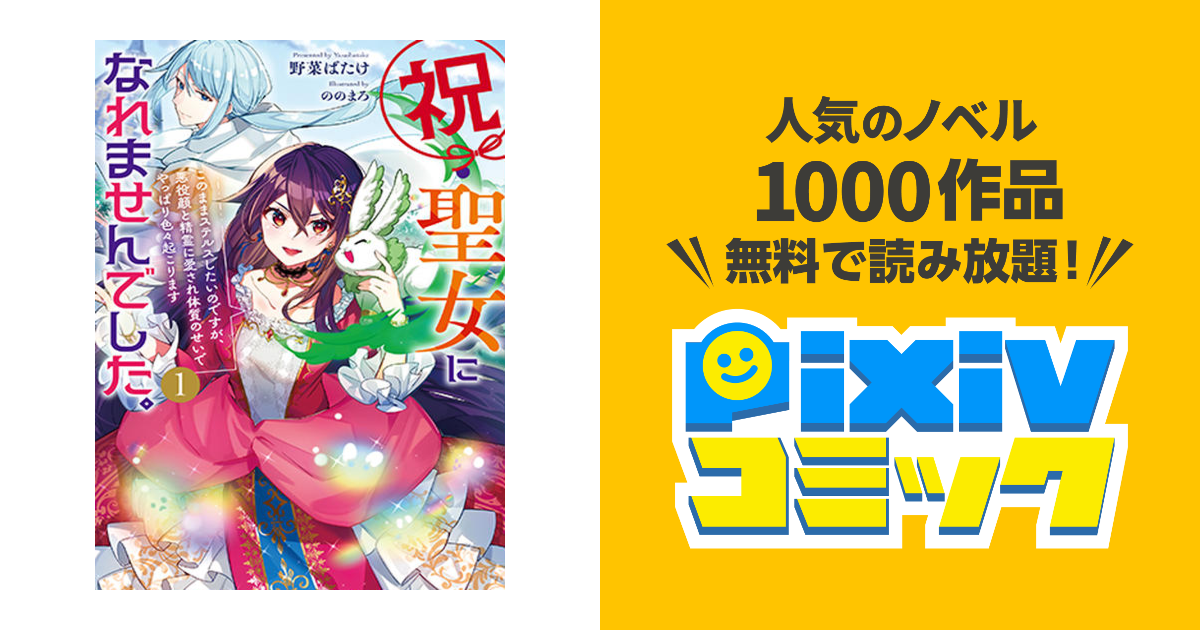 祝・聖女になれませんでした。 1 このままステルスしたいのです