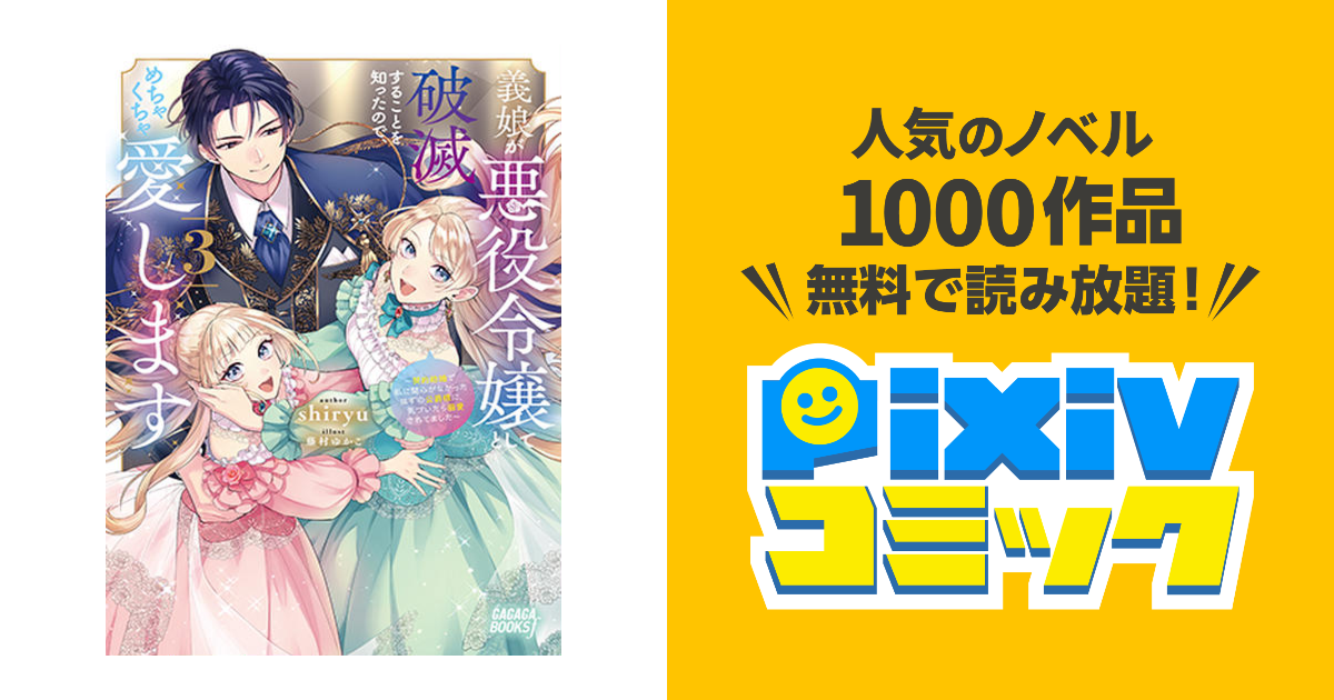 義娘が悪役令嬢として破滅することを知ったので、めちゃくちゃ愛します@comic… Amazon.co.jp: 義娘が悪役令嬢として破滅することを知ったので