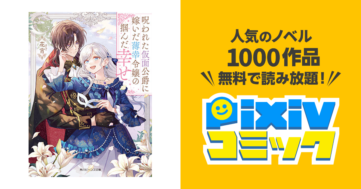呪われた仮面公爵に嫁いだ薄幸令嬢の掴んだ幸せ 1 Amazon.co.jp: 呪われた仮面公爵に嫁いだ薄幸令嬢の掴んだ幸せ
