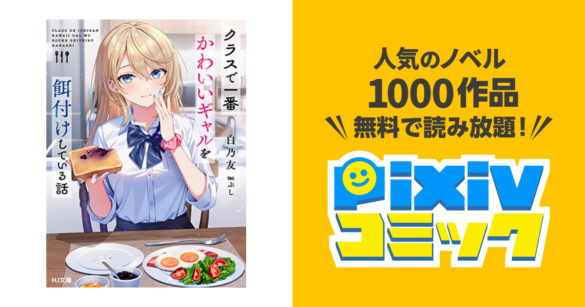 クラスで一番かわいいギャルを餌付けしている話　1巻　SS入りペーパー クラスで一番かわいいギャルを餌付けしている話 (HJ文庫 し 09