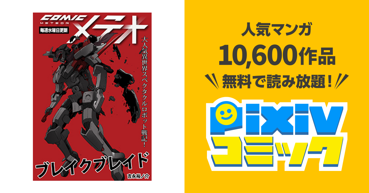 COMICメテオ - pixivコミック
