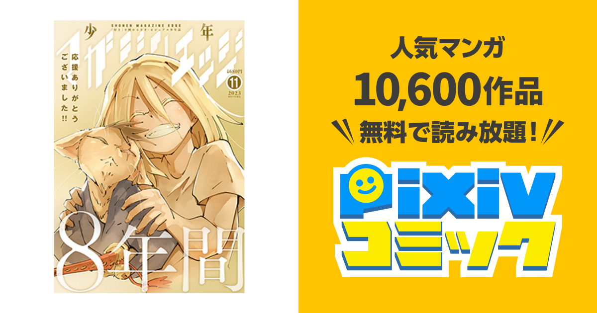 少年マガジンエッジ Pixivコミック