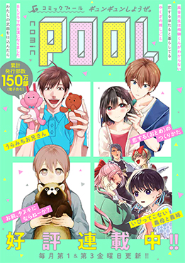 Comic Pool Pixivコミック