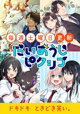 だいおうじピクシブ Pixivコミック