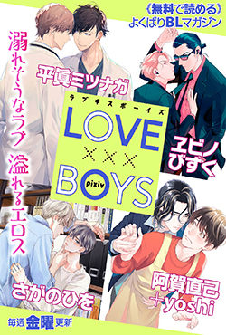 LOVE xxx BOYS pixiv（ラブキスボーイズピクシブ） - pixivコミック