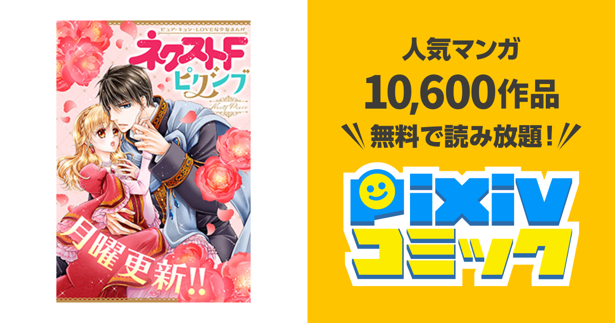 ネクストfピクシブ Pixivコミック