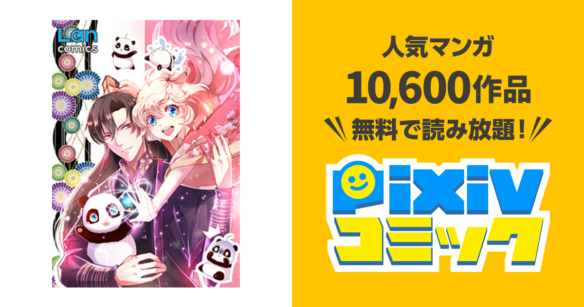 Lan comics - pixivコミック