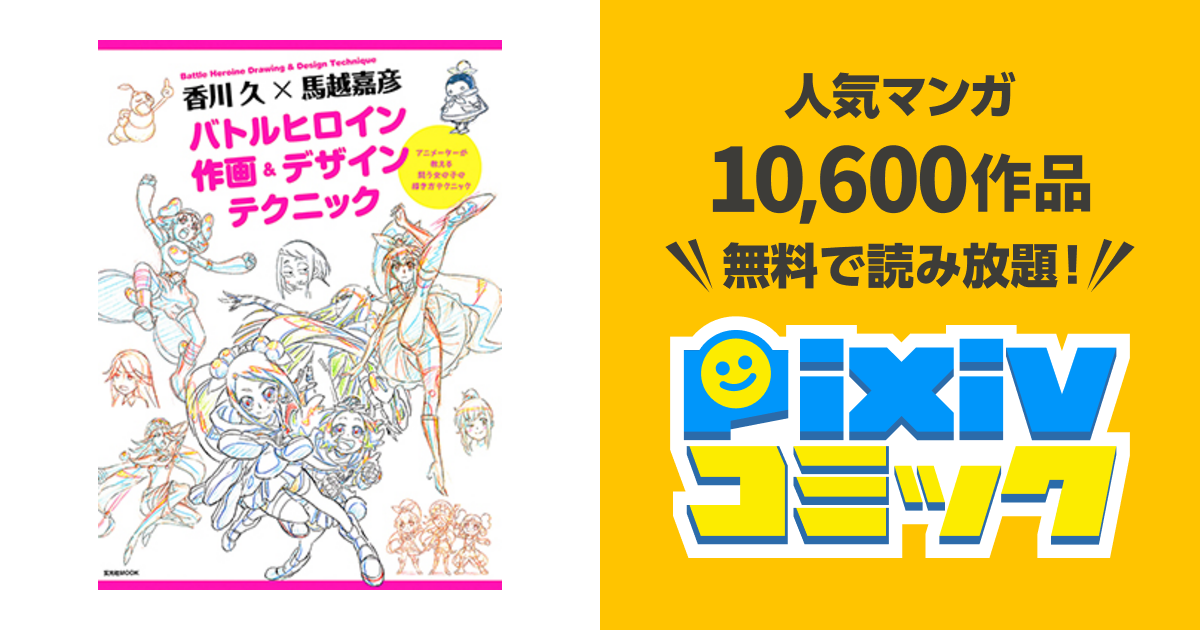 玄光社イラスト技法書シリーズ Pixivコミック