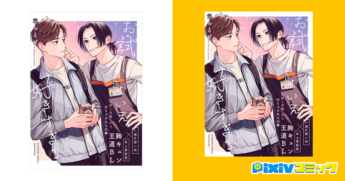 第4話 後編 お試しとはいえ 好きすぎる Pixivコミック