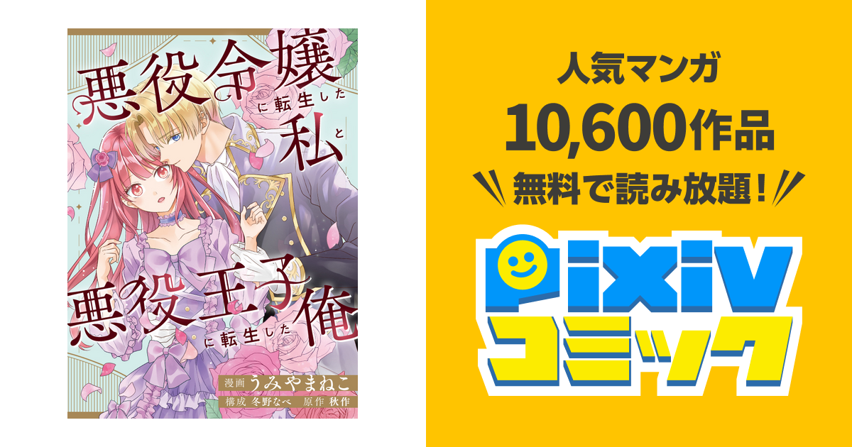 悪役令嬢に転生した私と悪役王子に転生した俺 - pixivコミック