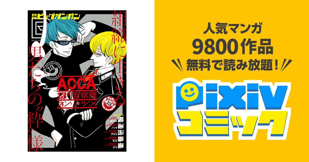 Acca13区監察課 Pixivコミック