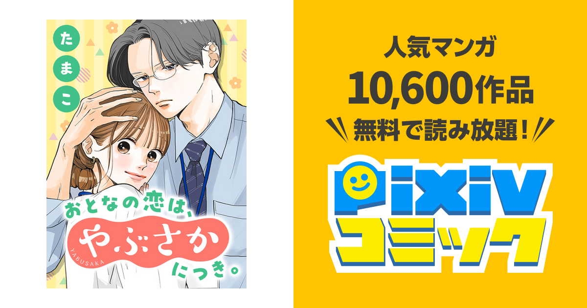 おとなの恋は、やぶさかにつき。 5 おとなの恋は、やぶさかにつき。 5 好きです (マーガレット