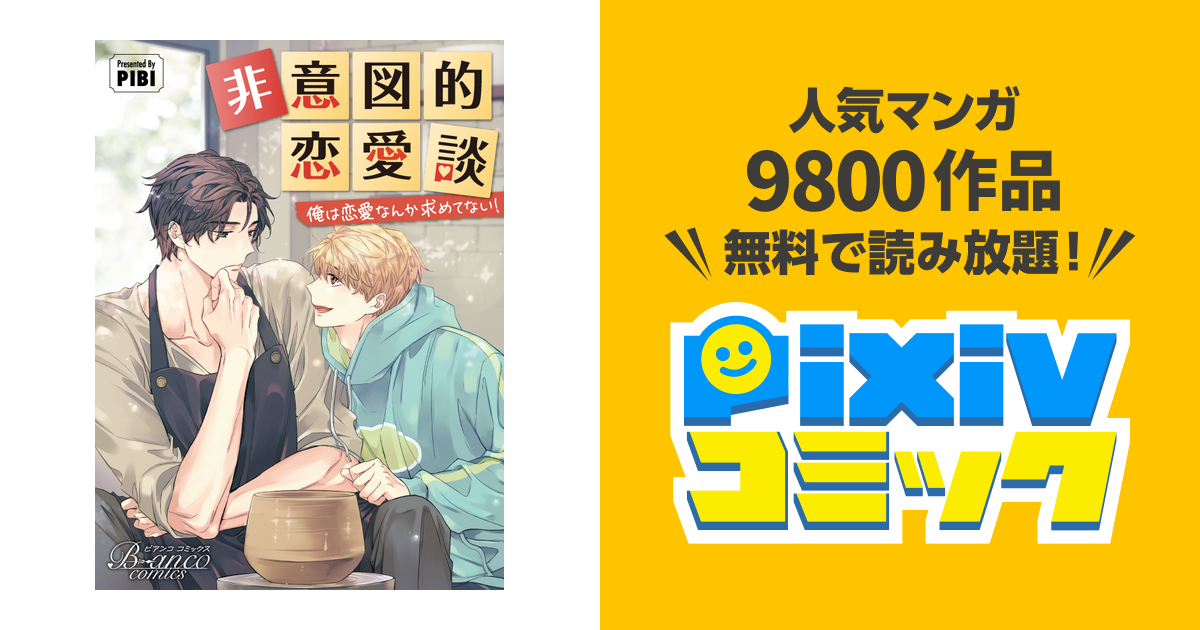 新素材新作 非意図的恋愛談 韓国BL 1〜3巻 台湾版 PIBI 俺は恋愛なんか