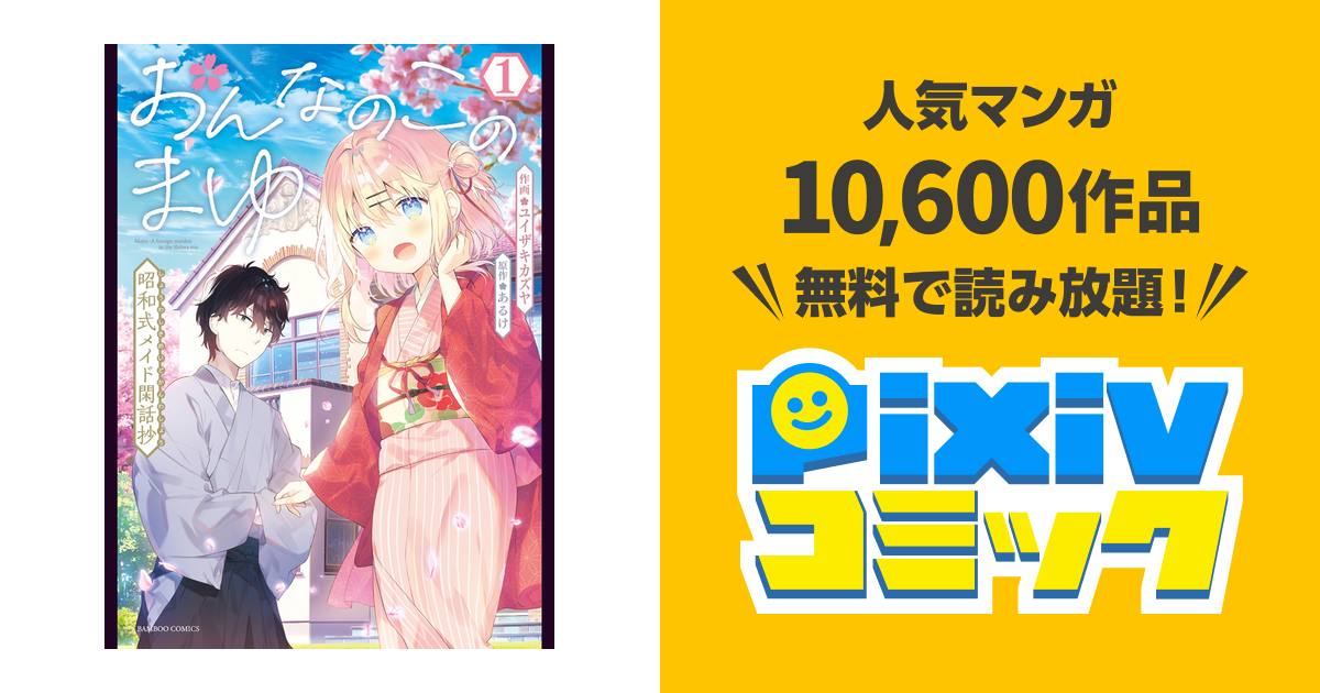 おんなのこのまゆ 昭和式メイド閑話抄 - pixivコミック