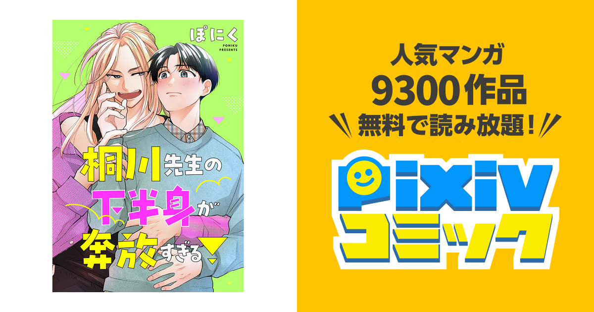 第1話（後編） | 桐川先生の下半身が奔放すぎる！ - pixivコミック