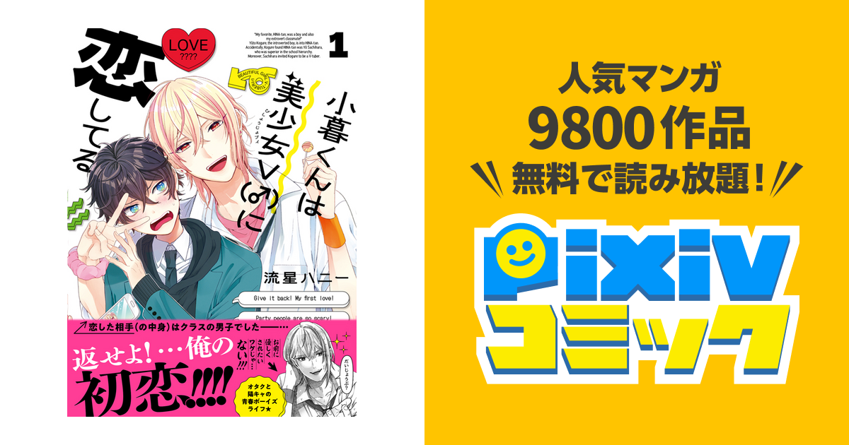 小暮くんは美少女V（♂）に恋してる - pixivコミック
