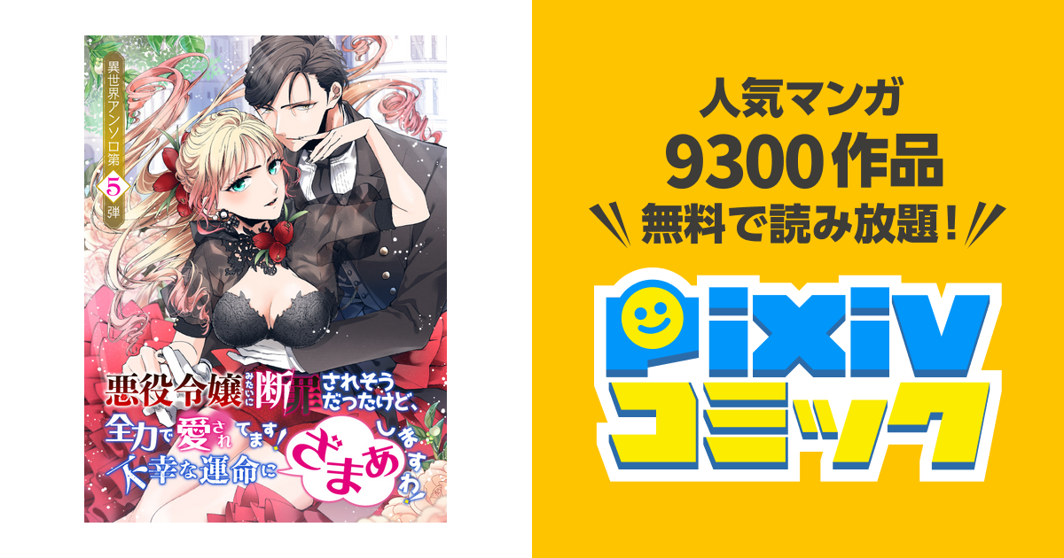 悪役令嬢みたいに断罪されそうだったけど、全力で愛されてます！ 不幸