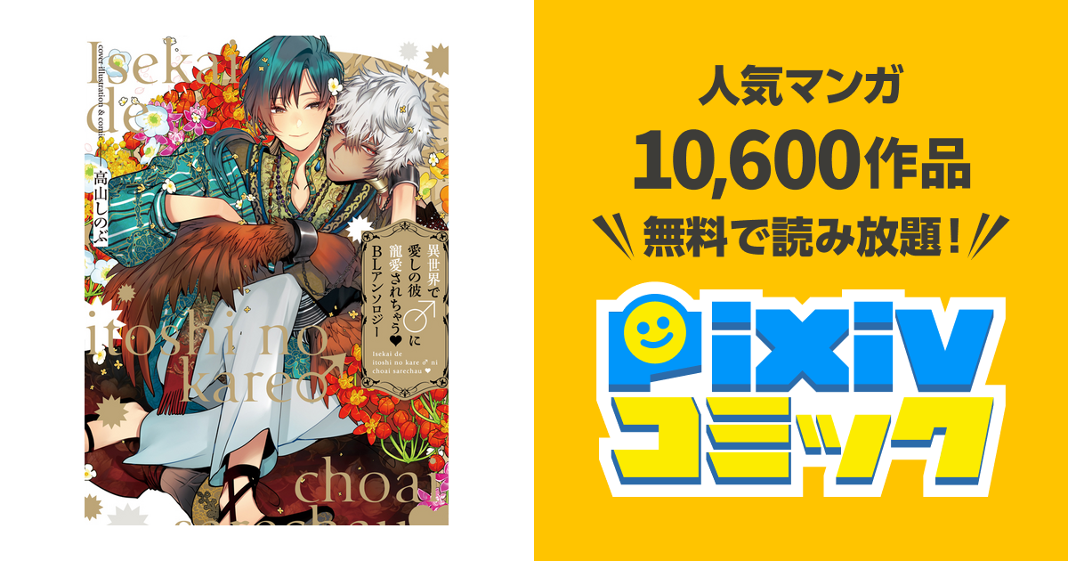 異世界で愛しの彼♂に寵愛されちゃう♥BLアンソロジー - pixivコミック 