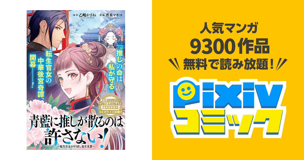 青藍に推しが散るのは許さない！～転生官女のやり直し後宮奇譚