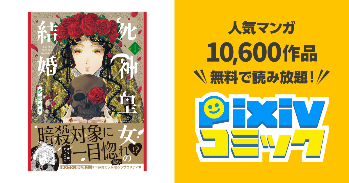 死神皇女の結婚 - pixivコミック